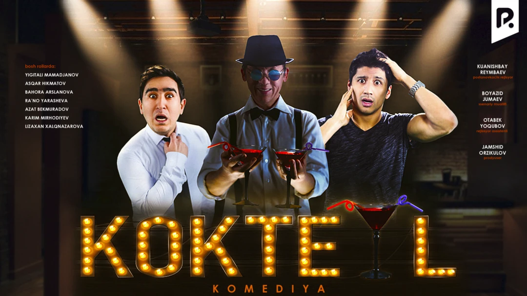 Фильм Коктейль