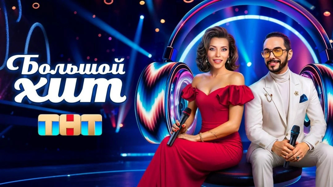 Сериал Большой хит