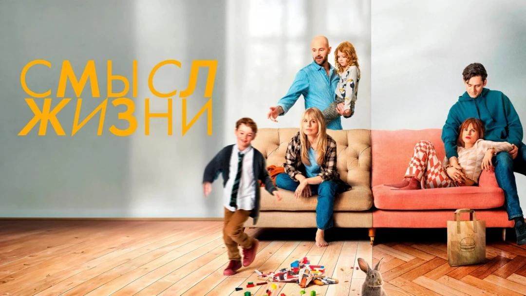 Сериал Смысл жизни