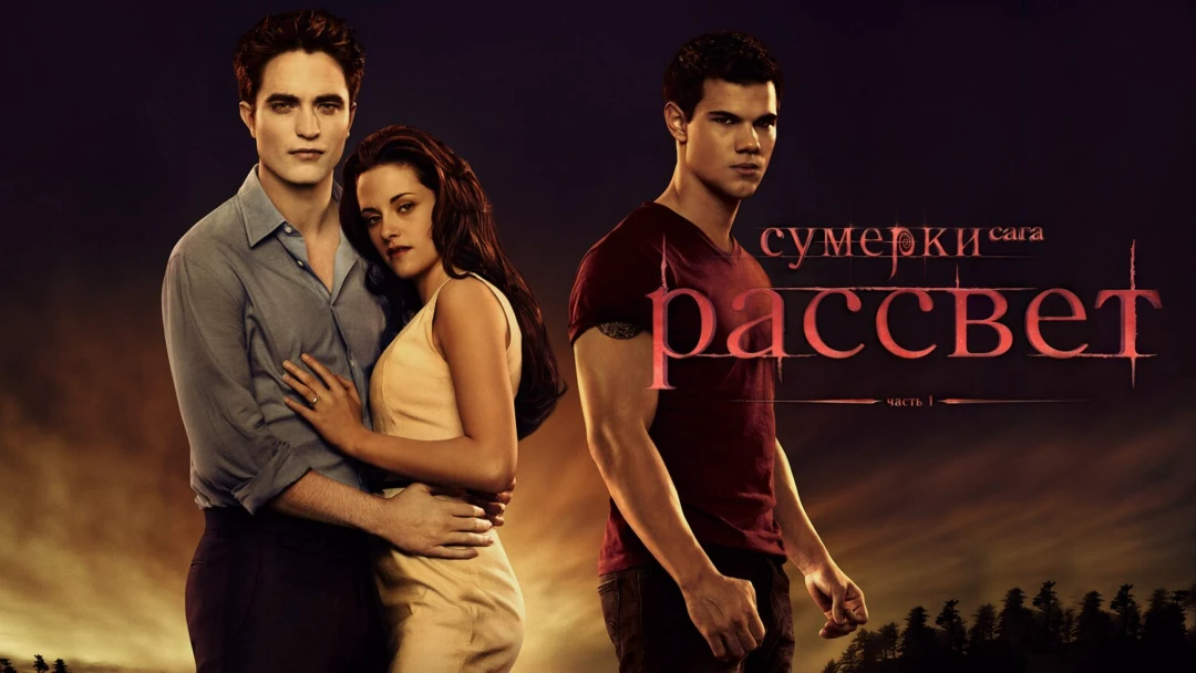 Фильм Сумерки. Сага. Рассвет: Часть 1