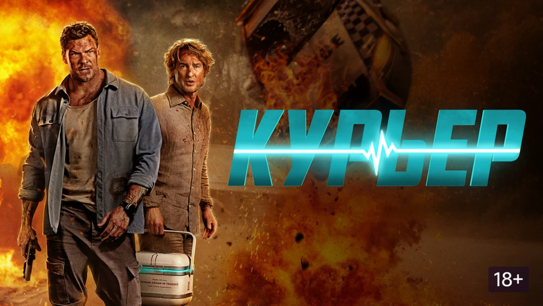 Фильм Курьер