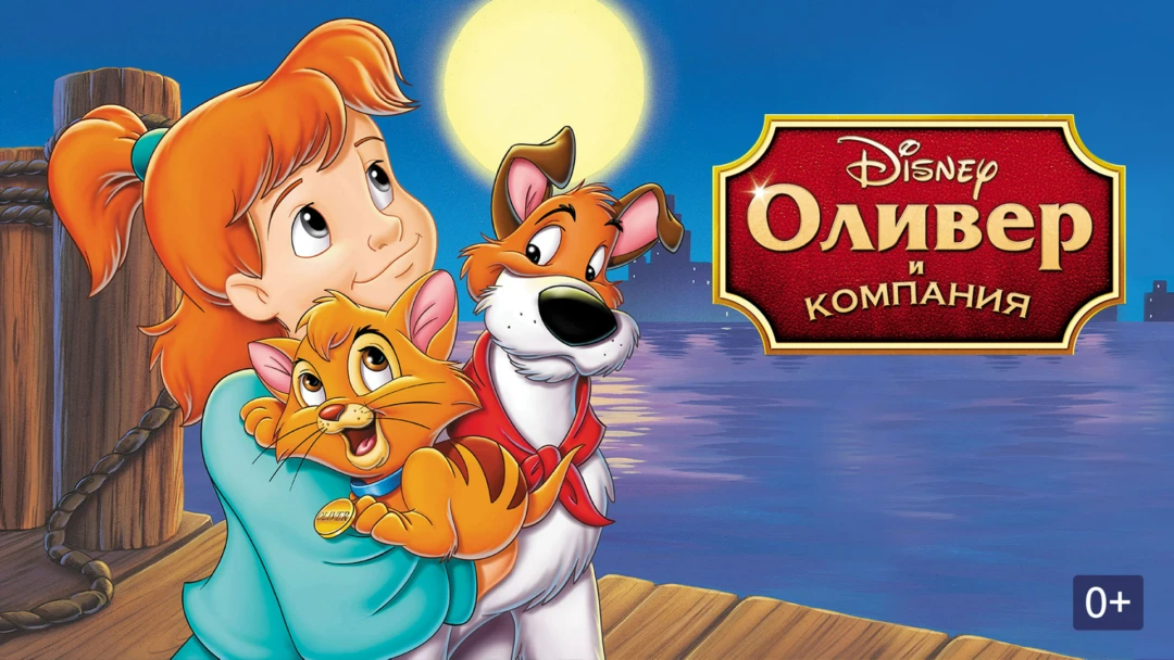 Фильм Оливер и компания