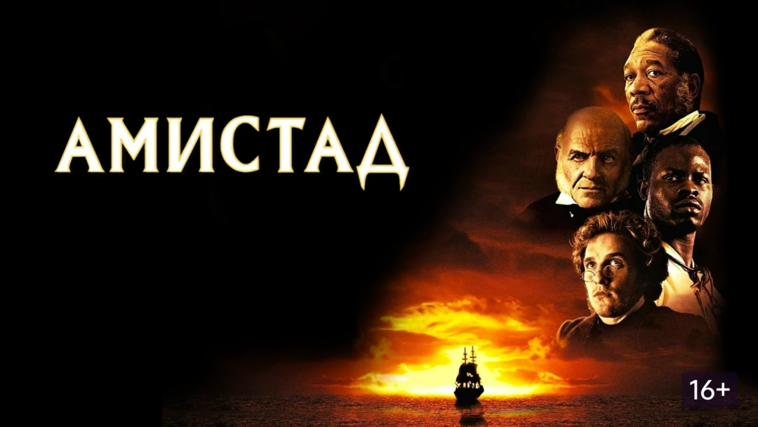 Фильм Амистад