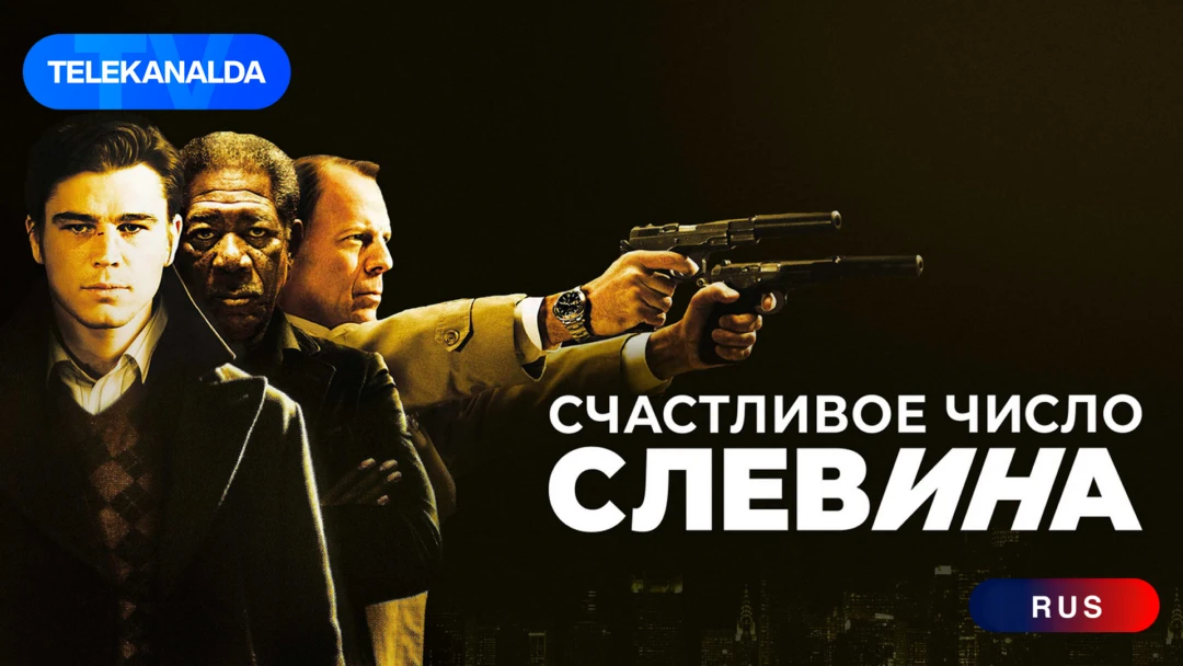 Фильм Счастливое число Слевина