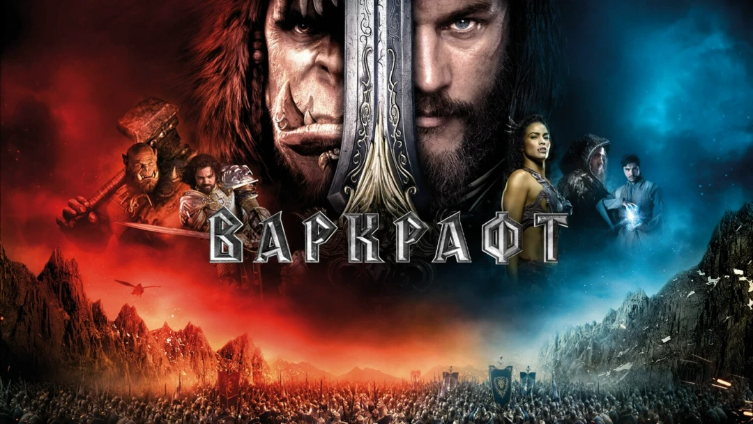 Фильм Варкрафт