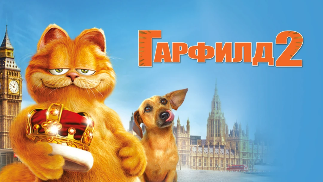 Фильм Гарфилд 2: История двух кошечек