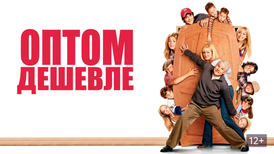 Фильм Оптом дешевле