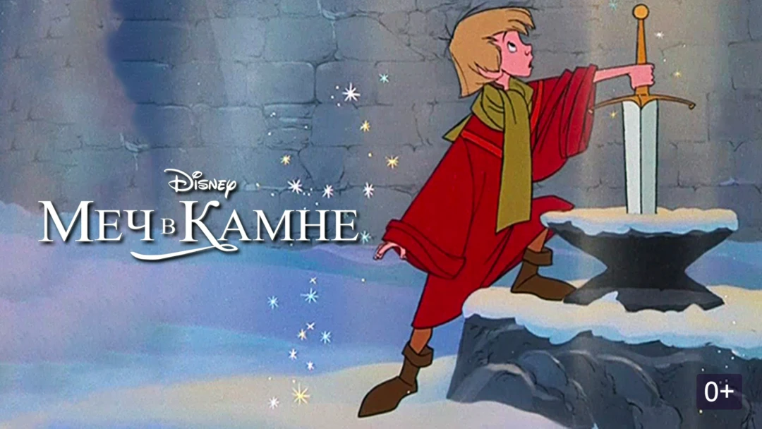 Фильм Меч в камне