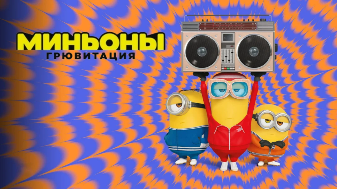 Фильм Миньоны: Грювитация