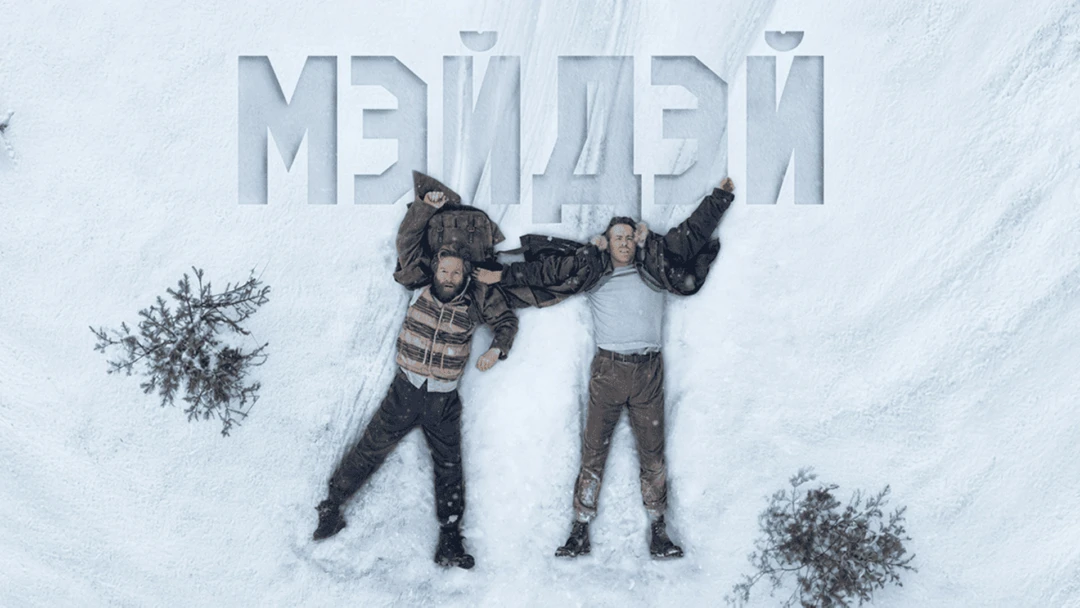 Фильм Мэйдэй
