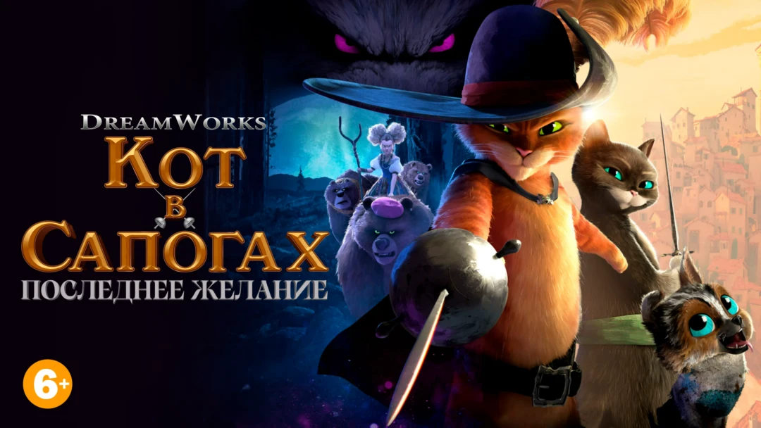 Фильм Кот в сапогах 2: Последнее желание
