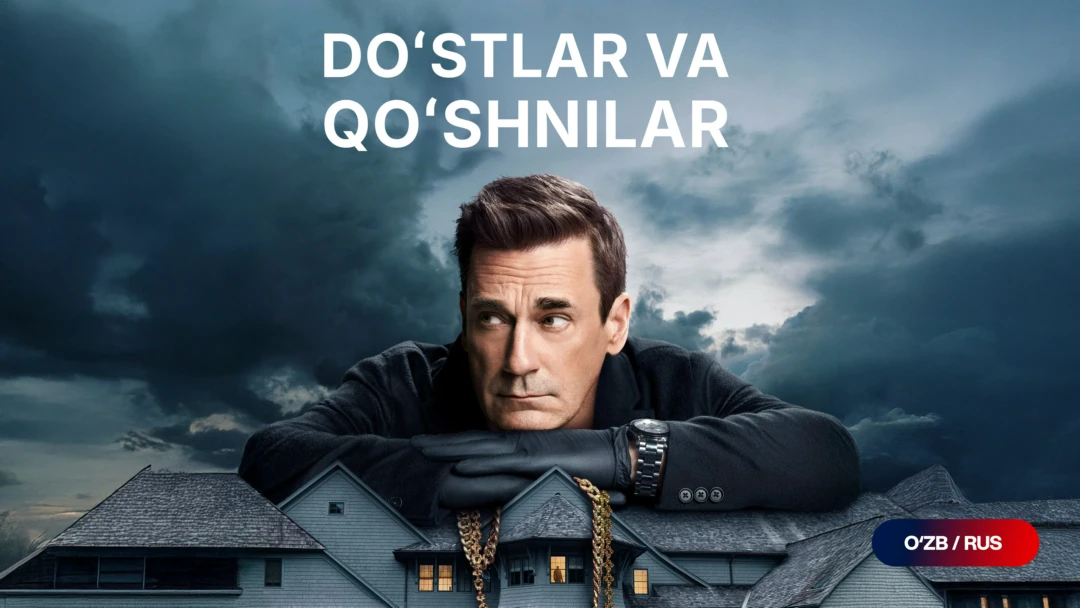 Сериал Друзья и соседи