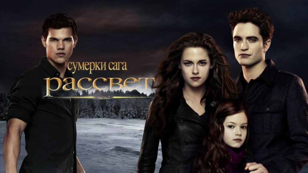 Фильм Сумерки. Сага. Рассвет: Часть 2