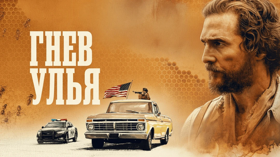 Фильм Гнев улья
