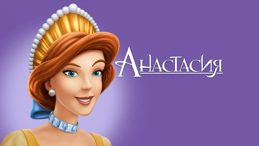 Фильм Анастасия