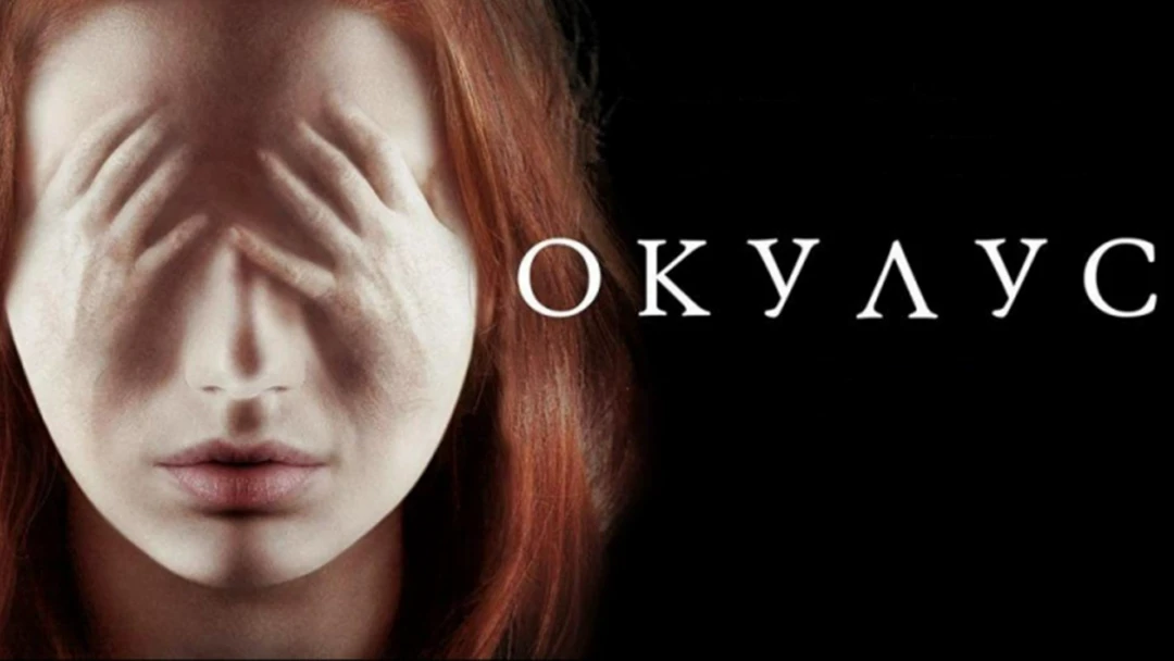 Фильм Окулус