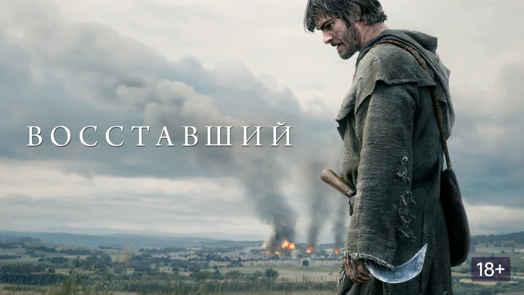 Фильм Восставший
