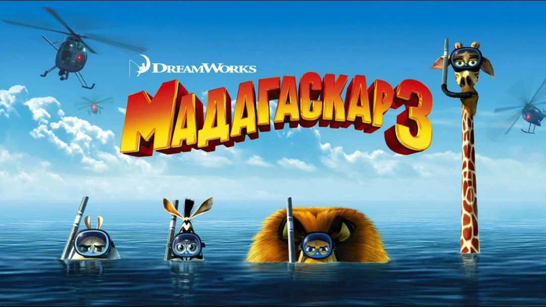 Фильм Мадагаскар 3