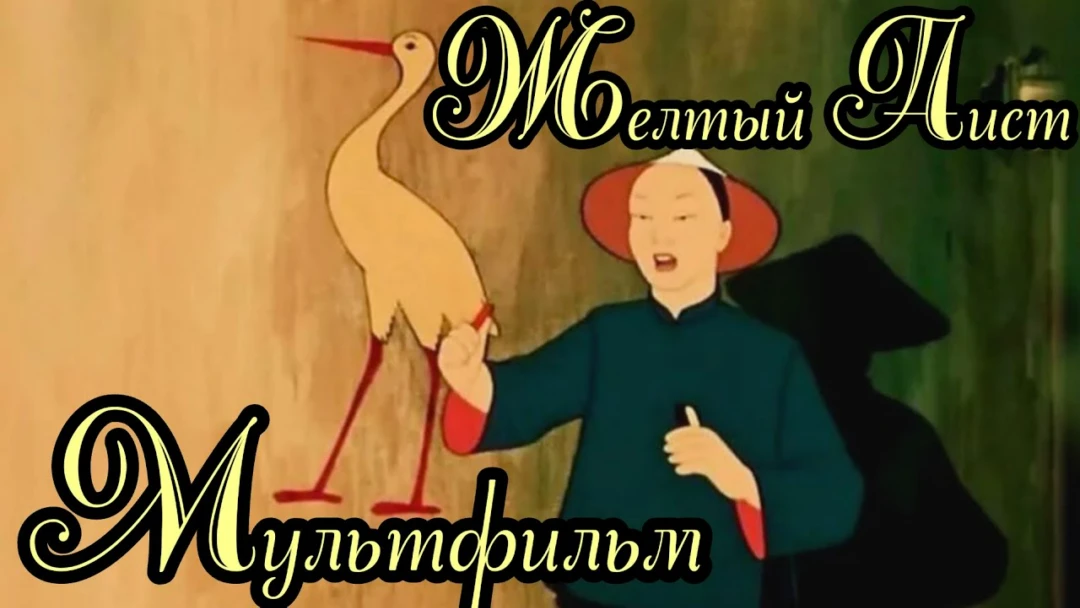 Фильм Желтый аист