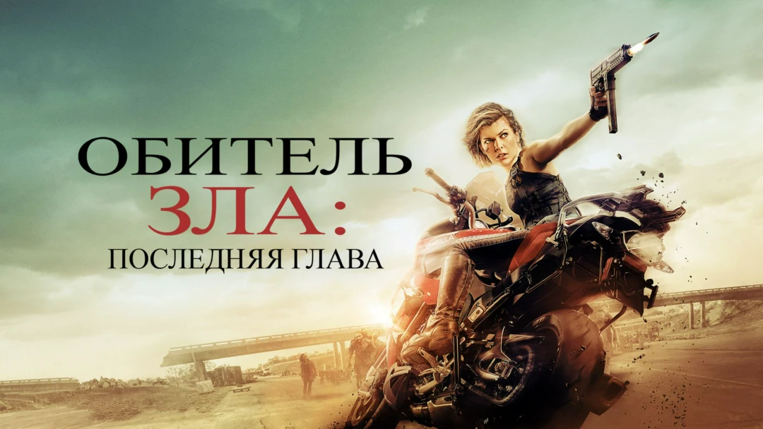 Фильм Обитель зла: Последняя глава