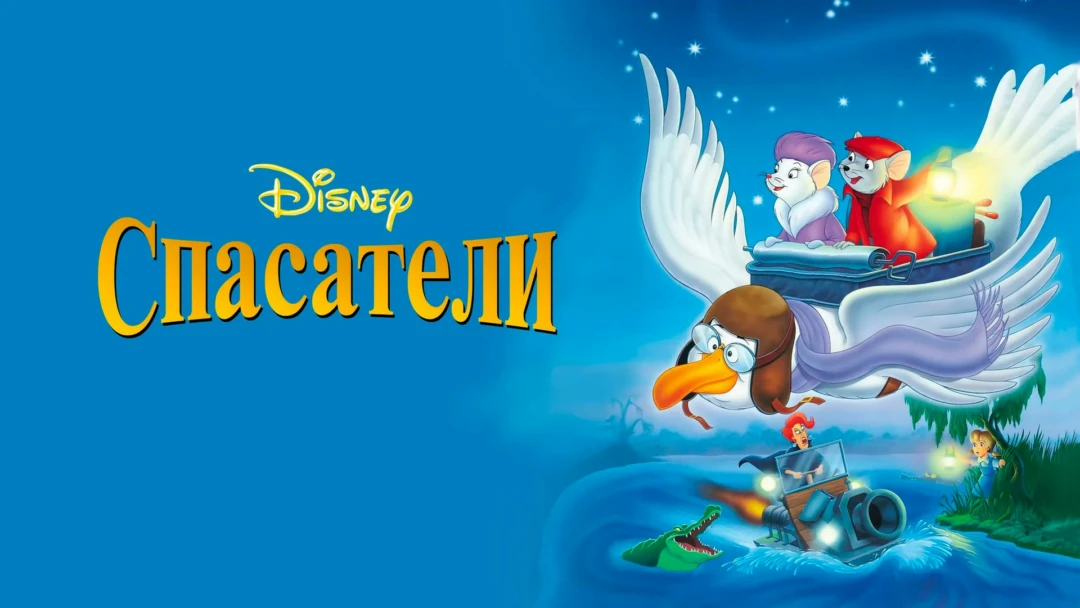 Фильм Спасатели