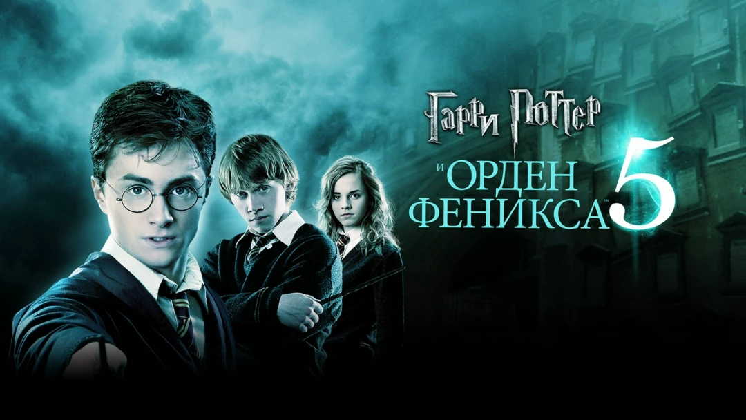 Фильм Гарри Поттер и Орден Феникса