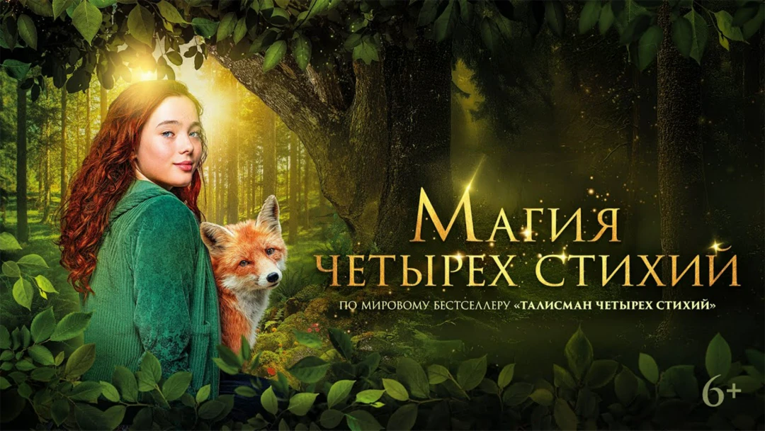 Фильм Магия четырёх стихий