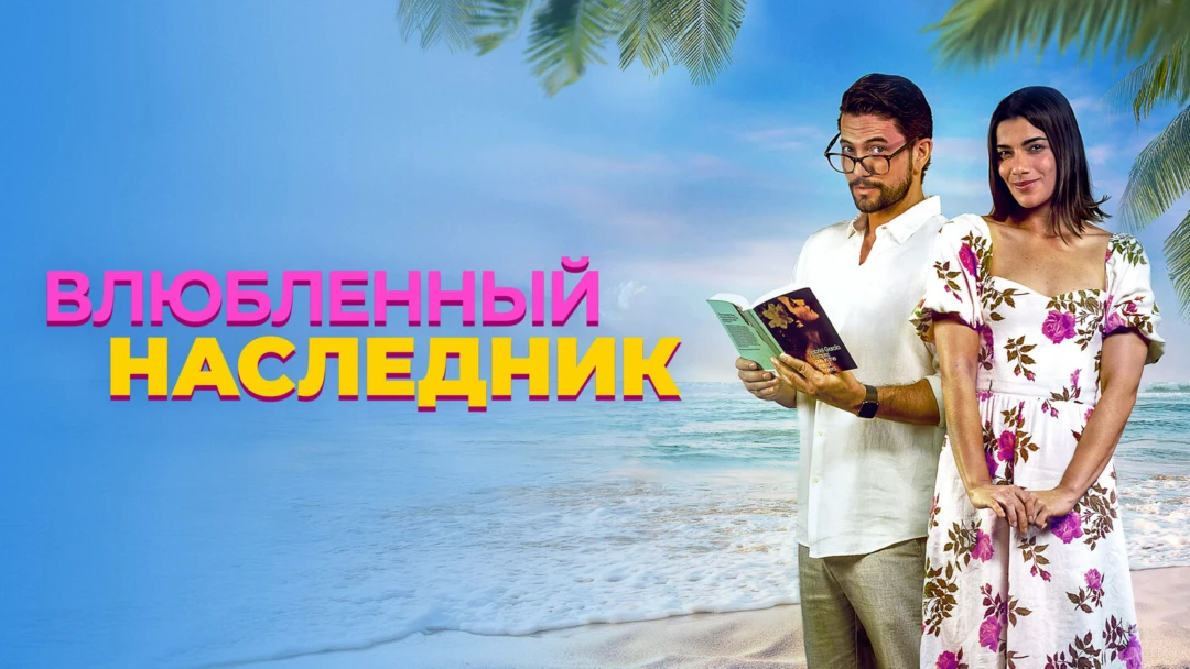 Фильм Влюблённый наследник