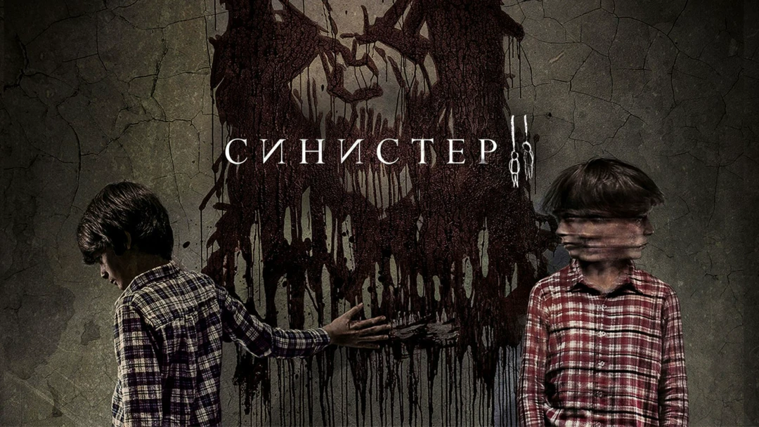 Фильм Синистер 2