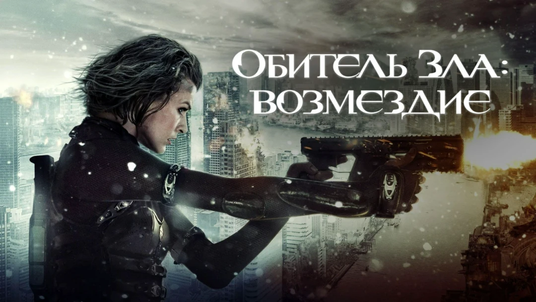 Фильм Обитель зла: Возмездие