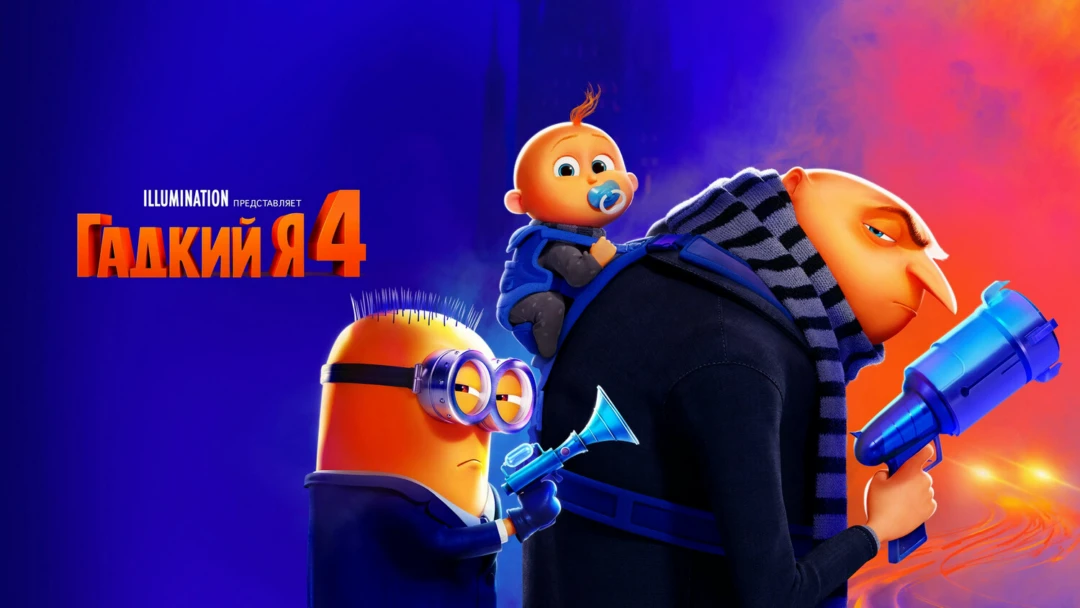 Фильм Гадкий я 4
