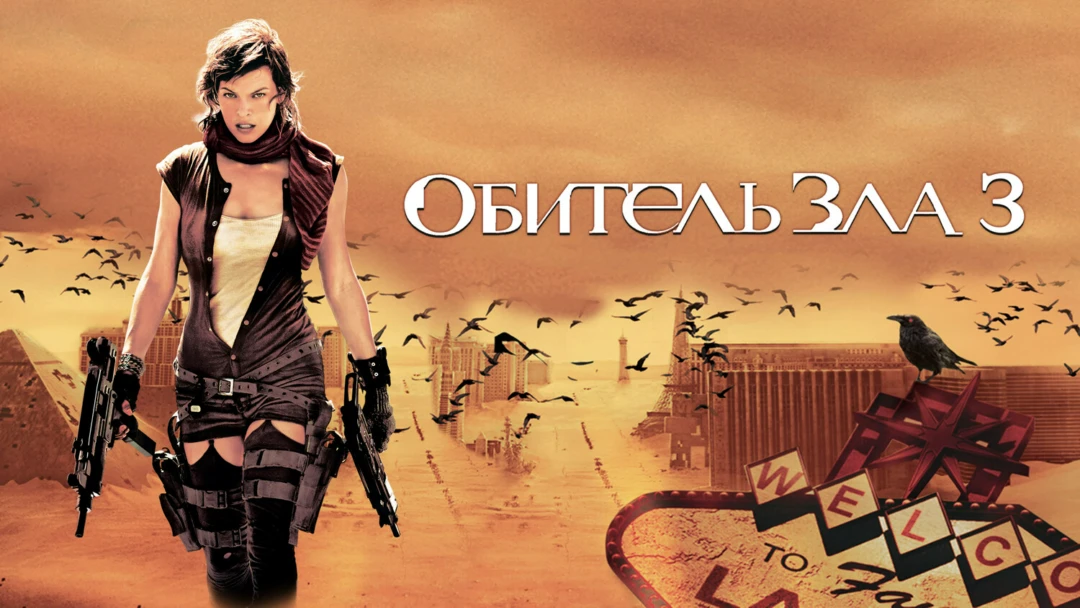 Фильм Обитель зла 3