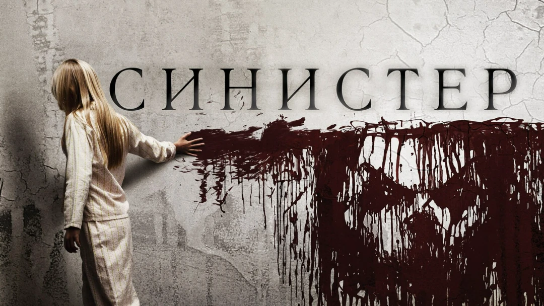 Фильм Синистер