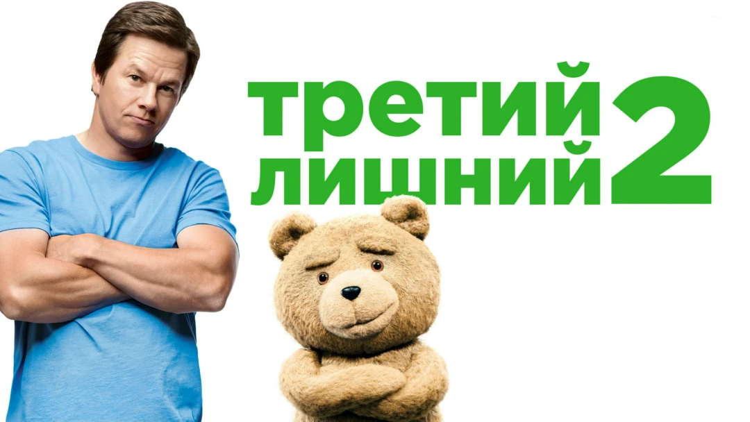 Фильм Третий лишний 2