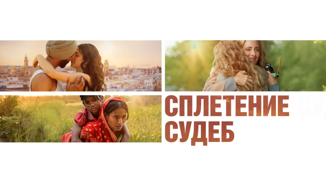 Фильм Сплетение судеб