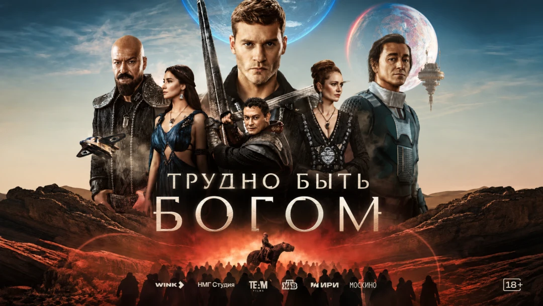 Сериал Трудно быть богом