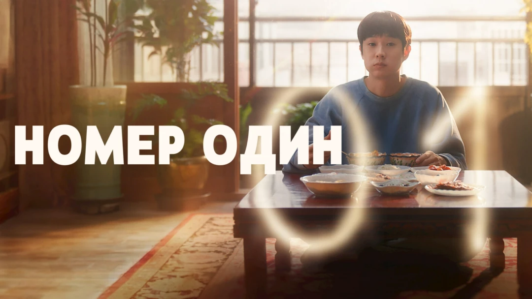 Фильм Номер один