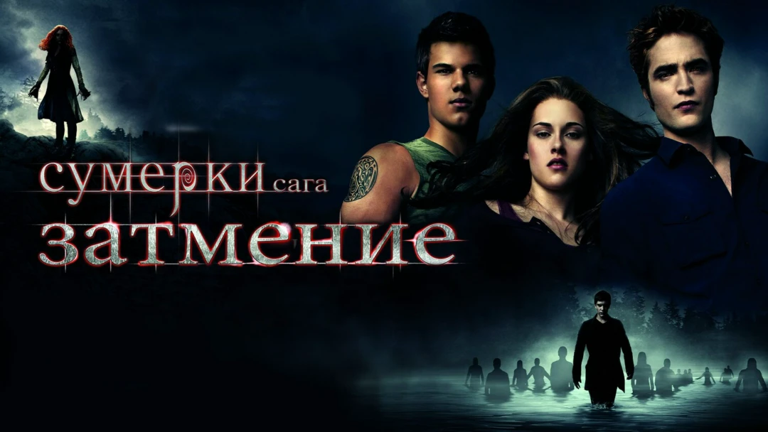 Фильм Сумерки. Сага. Затмение
