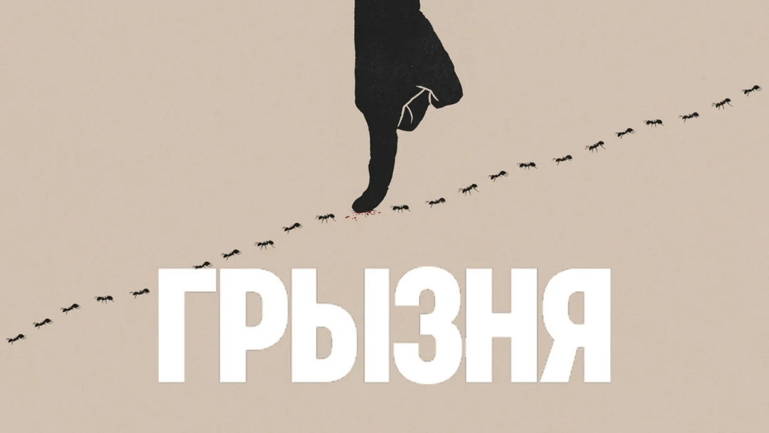 Сериал Грызня