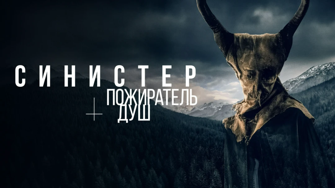 Фильм Синистер. Пожиратель душ