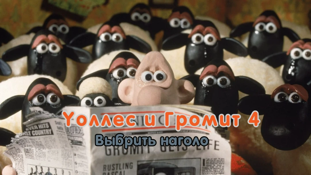 Фильм Уоллес и Громит: Выбрить наголо