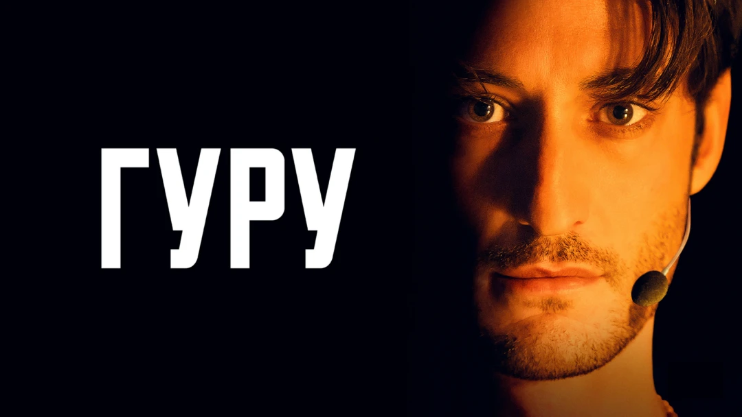 Фильм Гуру