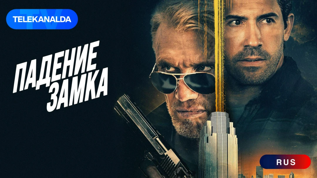 Фильм Падение замка