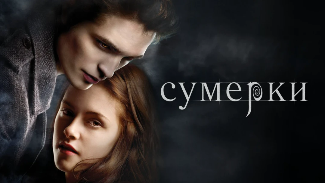 Фильм Сумерки
