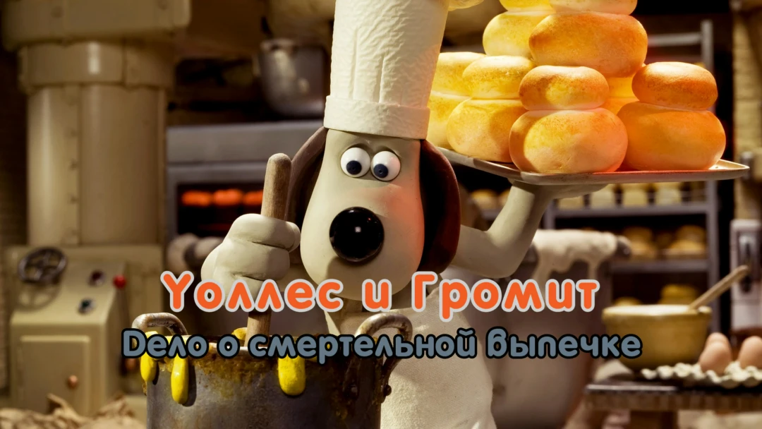Фильм Уоллес и Громит: Дело о смертельной выпечке