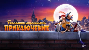 Большое маленькое приключение