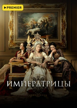 Императрицы