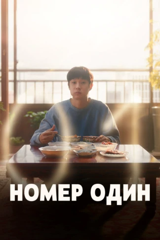 Номер один