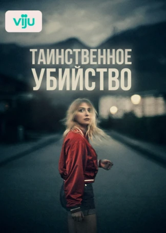 Таинственное убийство