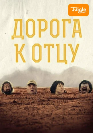 Дорога к отцу фильм